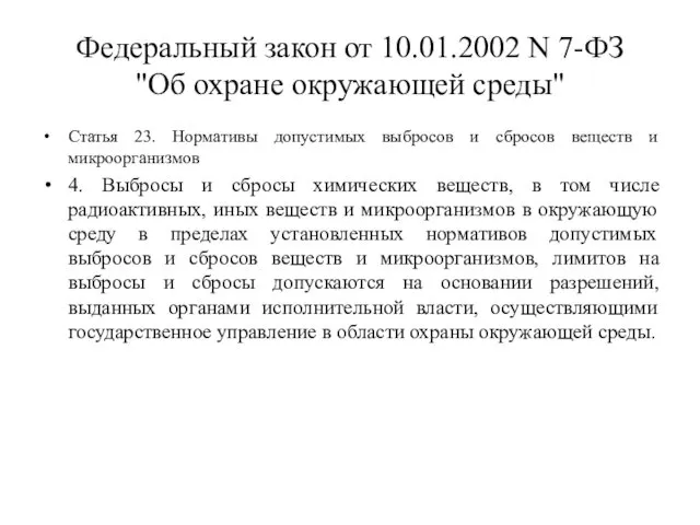 Федеральный закон от 10.01.2002 N 7-ФЗ "Об охране окружающей среды" Статья