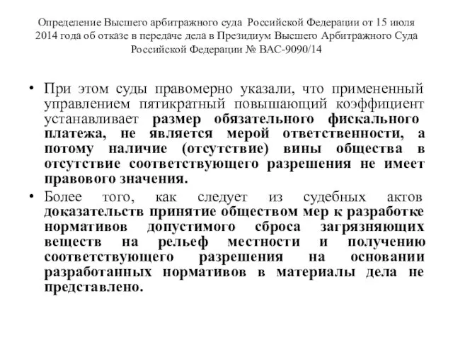 Определение Высшего арбитражного суда Российской Федерации от 15 июля 2014 года