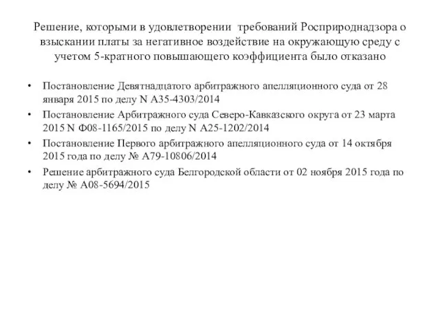 Решение, которыми в удовлетворении требований Росприроднадзора о взыскании платы за негативное