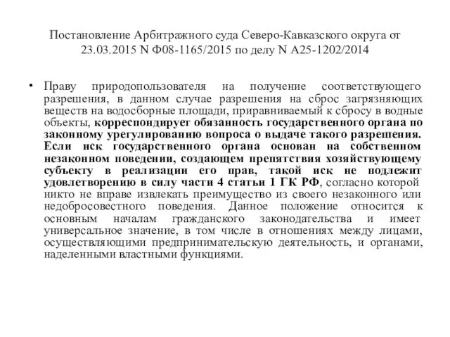 Постановление Арбитражного суда Северо-Кавказского округа от 23.03.2015 N Ф08-1165/2015 по делу