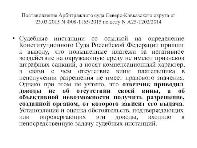 Постановление Арбитражного суда Северо-Кавказского округа от 23.03.2015 N Ф08-1165/2015 по делу