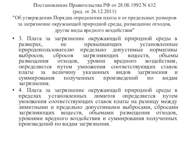 Постановление Правительства РФ от 28.08.1992 N 632 (ред. от 26.12.2013) "Об