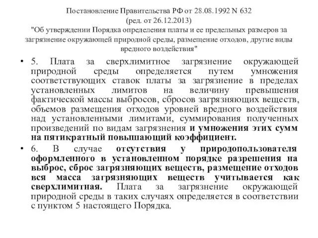 Постановление Правительства РФ от 28.08.1992 N 632 (ред. от 26.12.2013) "Об