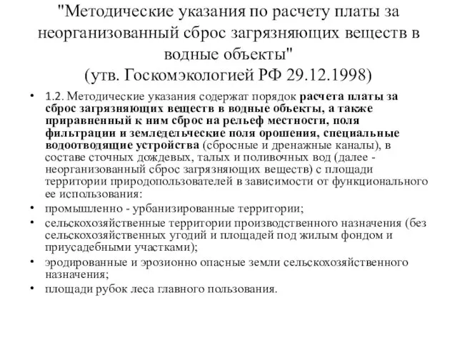 "Методические указания по расчету платы за неорганизованный сброс загрязняющих веществ в