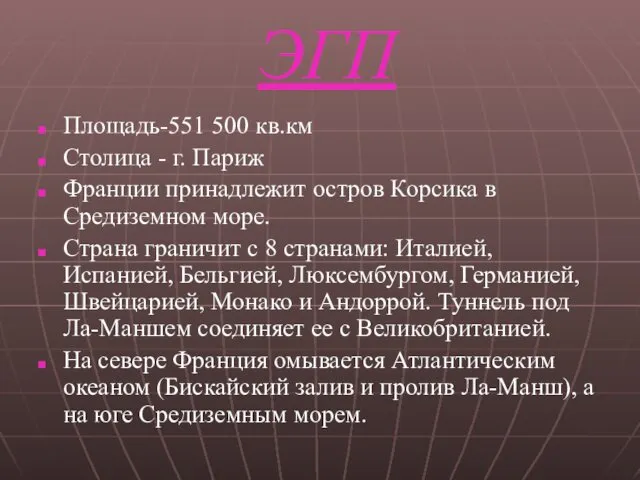 ЭГП Площадь-551 500 кв.км Столица - г. Париж Франции принадлежит остров