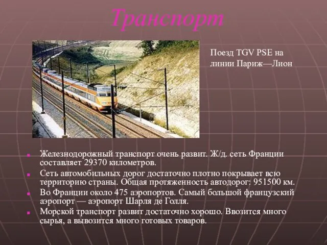 Транспорт Железнодорожный транспорт очень развит. Ж/д. сеть Франции составляет 29370 километров.