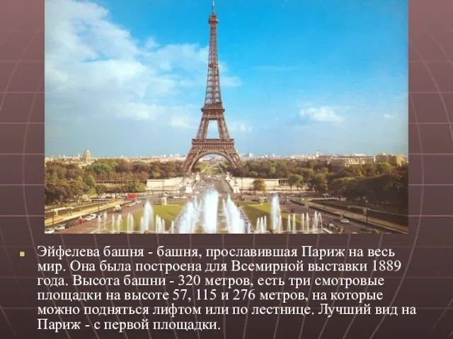 Эйфелева башня - башня, прославившая Париж на весь мир. Она была