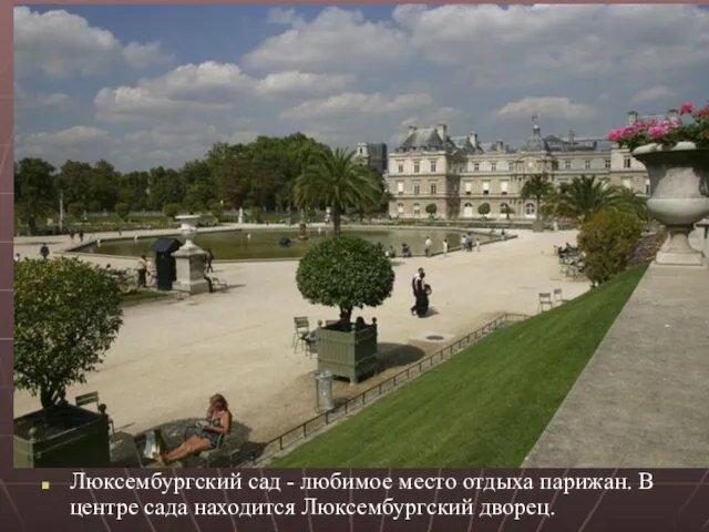 Люксембургский сад - любимое место отдыха парижан. В центре сада находится Люксембургский дворец.