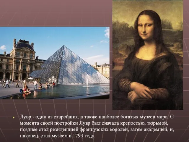 Лувр - один из старейших, а также наиболее богатых музеев мира.