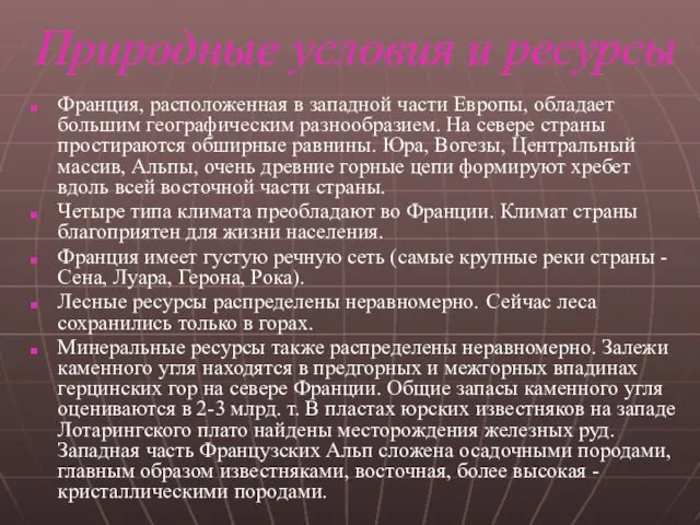 Природные условия и ресурсы Франция, расположенная в западной части Европы, обладает