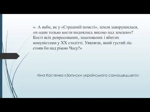 «- А якби, як у «Страшній помсті», земля заворушилася, «и одни