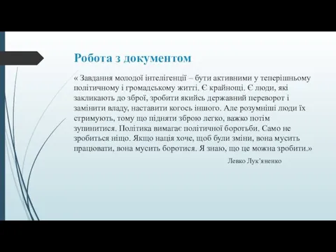 Робота з документом « Завдання молодої інтелігенції – бути активними у