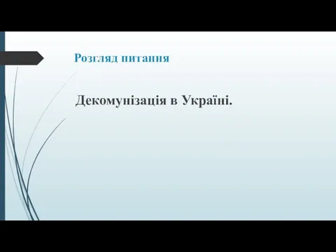 Розгляд питання Декомунізація в Україні.