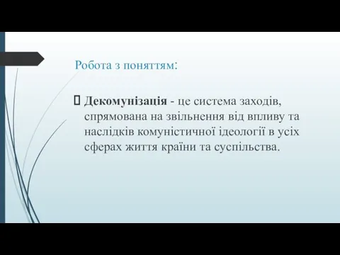 Робота з поняттям: Декомунізація - це система заходів, спрямована на звільнення