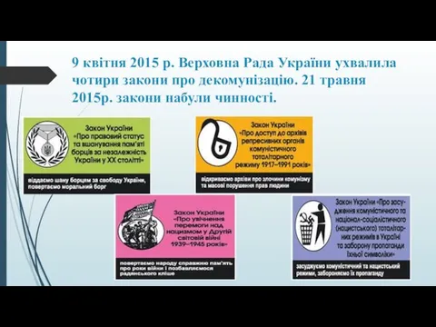 9 квітня 2015 р. Верховна Рада України ухвалила чотири закони про