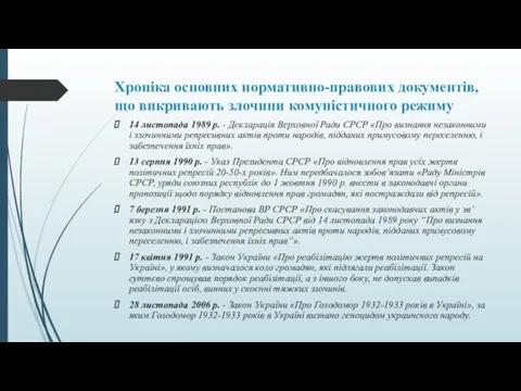 Хроніка основних нормативно-правових документів, що викривають злочини комуністичного режиму 14 листопада