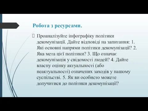 Робота з ресурсами. Проаналізуйте інфографіку політики декомунізації. Дайте відповіді на запитання: