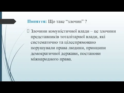 Поняття: Що таке “злочин” ? Злочини комуністичної влади – це злочини