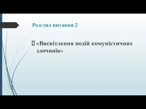 Розгляд питання 2 «Висвітлення подій комуністичних злочинів»