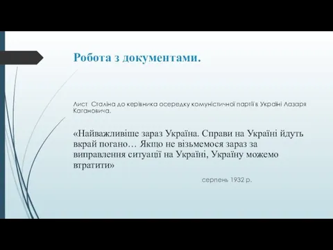 Робота з документами. Лист Сталіна до керівника осередку комуністичної партії в