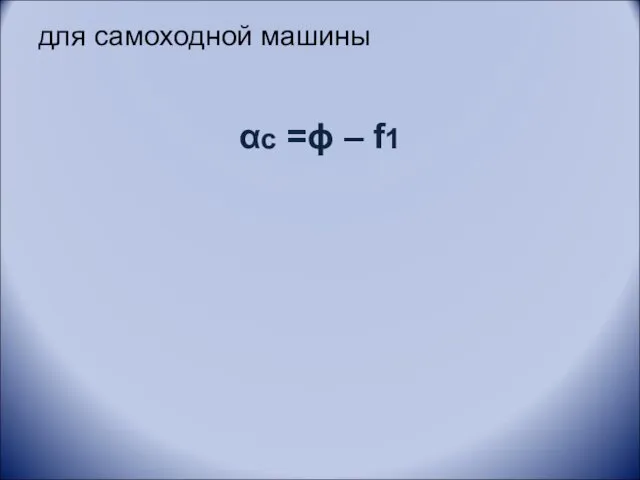 для самоходной машины αс =ϕ – f1