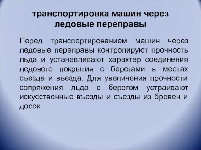 транспортировка машин через ледовые переправы Перед транспортированием машин через ледовые переправы