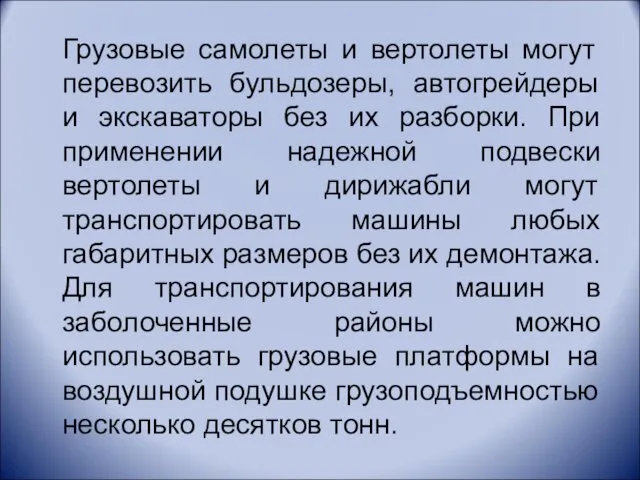 Грузовые самолеты и вертолеты могут перевозить бульдозеры, автогрейдеры и экскаваторы без