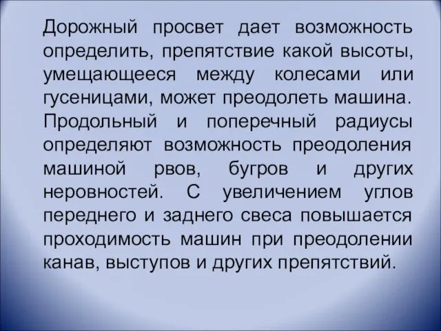 Дорожный просвет дает возможность определить, препятствие какой высоты, умещающееся между колесами