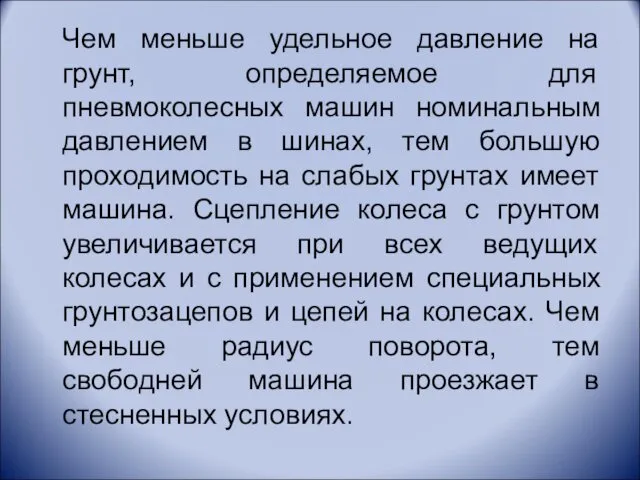 Чем меньше удельное давление на грунт, определяемое для пневмоколесных машин номинальным