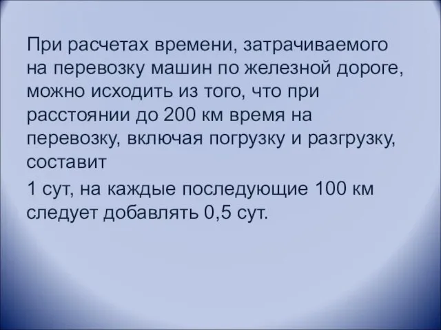 При расчетах времени, затрачиваемого на перевозку машин по железной дороге, можно