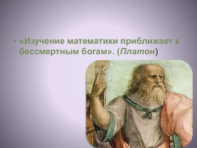 «Изучение математики приближает к бессмертным богам». (Платон)