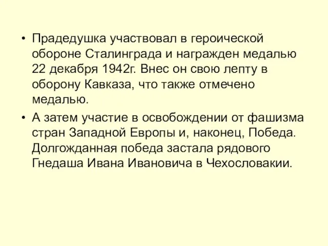 Прадедушка участвовал в героической обороне Сталинграда и награжден медалью 22 декабря