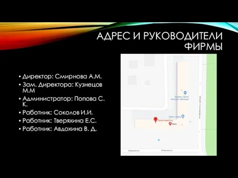 АДРЕС И РУКОВОДИТЕЛИ ФИРМЫ Директор: Смирнова А.М. Зам. Директора: Кузнецов М.М