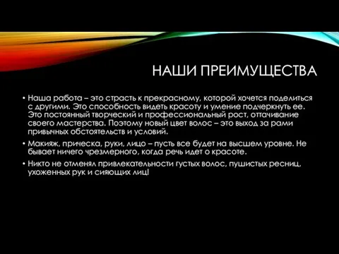 НАШИ ПРЕИМУЩЕСТВА Наша работа – это страсть к прекрасному, которой хочется