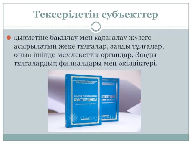 Тексерiлетiн субъекттер қызметіне бақылау мен қадағалау жүзеге асырылатын жеке тұлғалар, заңды