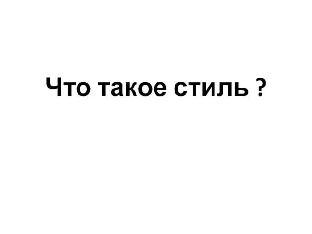 Что такое стиль ?