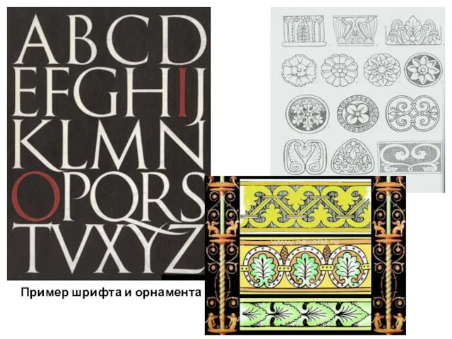 Пример шрифта и орнамента