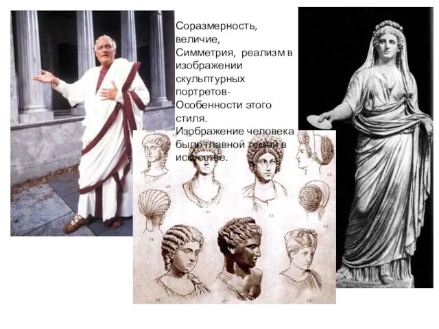 Римская тога и прически римлянок Соразмерность, величие, Симметрия, реализм в изображении