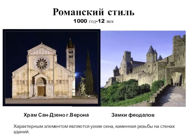 Романский стиль 1000 год-12 век Замки феодалов Храм Сан-Дзено г.Верона Характерным