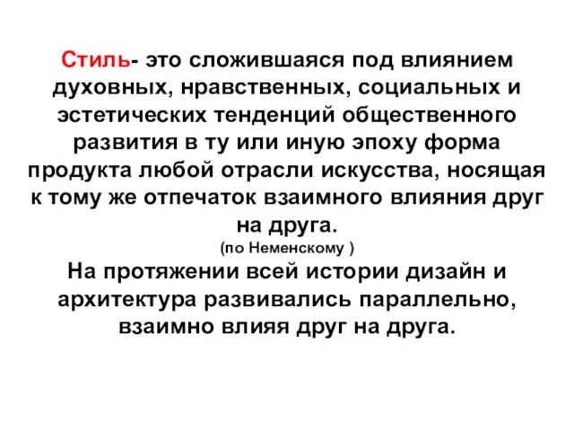 Стиль- это сложившаяся под влиянием духовных, нравственных, социальных и эстетических тенденций