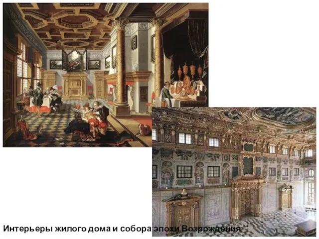 Интерьеры жилого дома и собора эпохи Возрождения