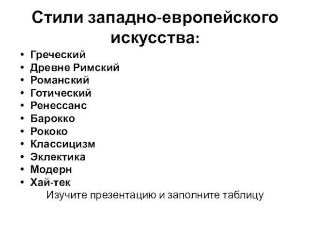 Стили западно-европейского искусства: Греческий Древне Римский Романский Готический Ренессанс Барокко Рококо