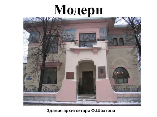 Модерн Здания архитектора Ф.Шехтеля