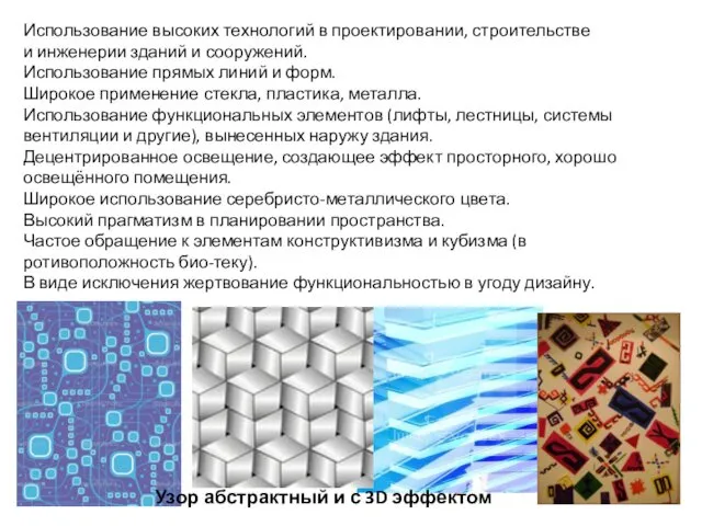 Узор абстрактный и с 3D эффектом Использование высоких технологий в проектировании,