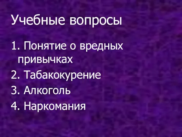 Учебные вопросы 1. Понятие о вредных привычках 2. Табакокурение 3. Алкоголь 4. Наркомания