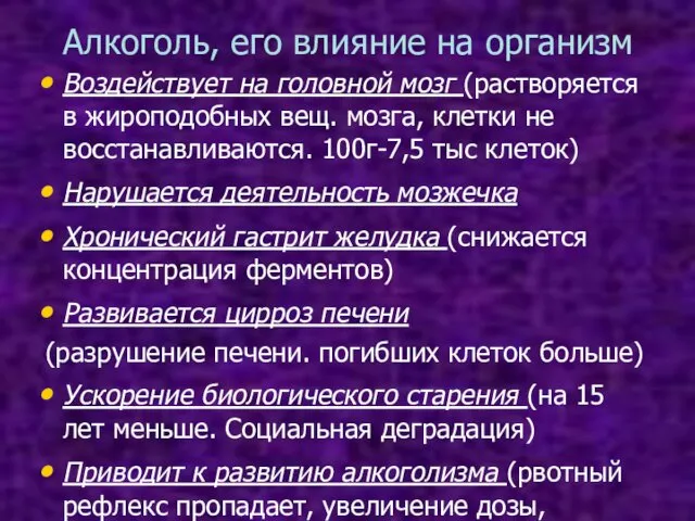 Алкоголь, его влияние на организм Воздействует на головной мозг (растворяется в