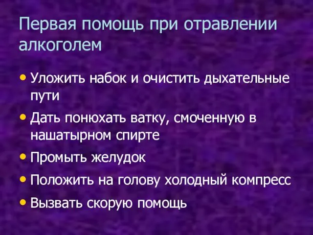 Первая помощь при отравлении алкоголем Уложить набок и очистить дыхательные пути