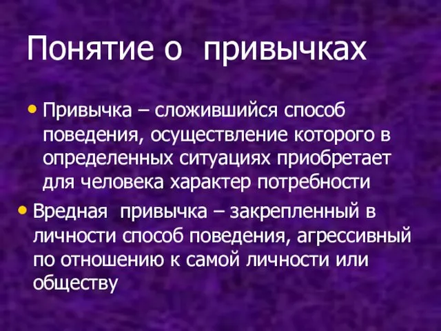 Понятие о привычках Привычка – сложившийся способ поведения, осуществление которого в