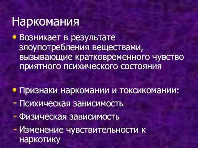 Наркомания Возникает в результате злоупотребления веществами, вызывающие кратковременного чувство приятного психического