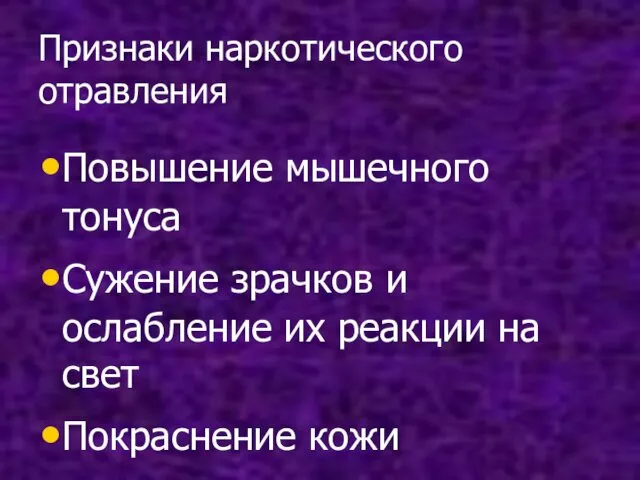 Признаки наркотического отравления Повышение мышечного тонуса Сужение зрачков и ослабление их реакции на свет Покраснение кожи